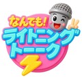 なんでもライトニングトーク